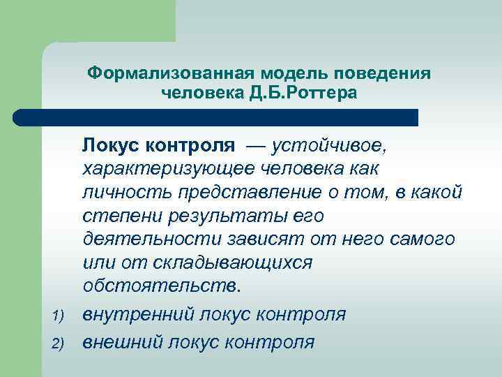 Формализованная модель поведения человека Д. Б. Роттера 1) 2) Локус контроля — устойчивое, характеризующее