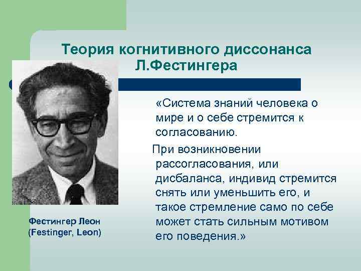 Теория когнитивного диссонанса Л. Фестингера Фестингер Леон (Festinger, Leon) «Система знаний человека о мире
