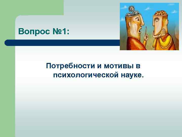 Вопрос № 1: Потребности и мотивы в психологической науке. 
