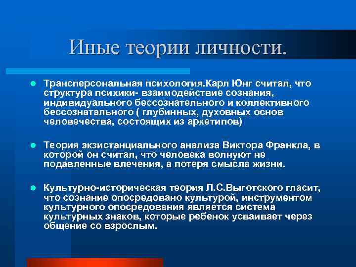Иные теории личности. l Трансперсональная психология. Карл Юнг считал, что структура психики- взаимодействие сознания,