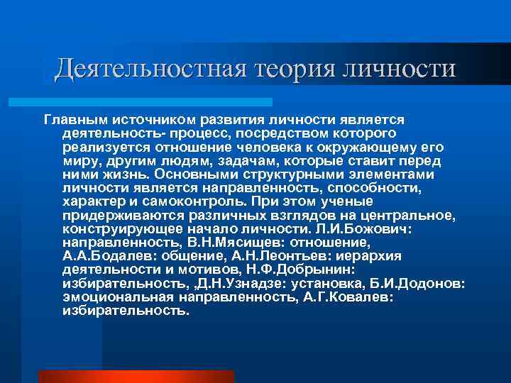 Деятельностная теория личности Главным источником развития личности является деятельность- процесс, посредством которого реализуется отношение