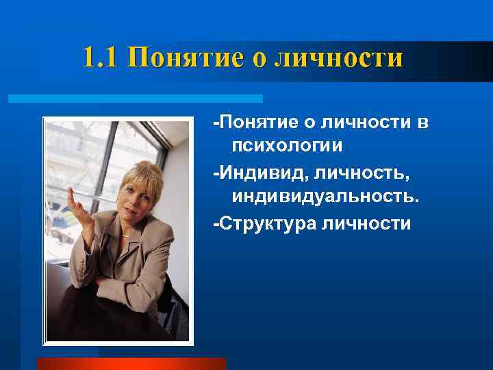1. 1 Понятие о личности -Понятие о личности в психологии -Индивид, личность, индивидуальность. -Структура