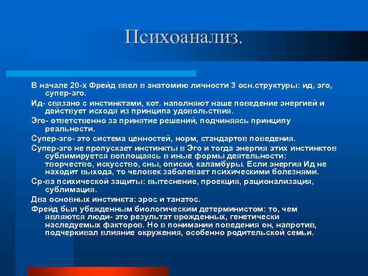 Психоанализ. В начале 20 -х Фрейд ввел в анатомию личности 3 осн. структуры: ид,