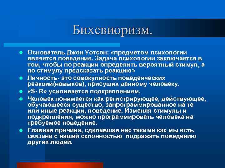 Бихевиоризм. l l l Основатель Джон Уотсон: «предметом психологии является поведение. Задача психологии заключается