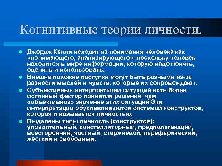 Когнитивные теории личности. Джордж Келли исходит из понимания человека как «понимающего, анализирующего» , поскольку