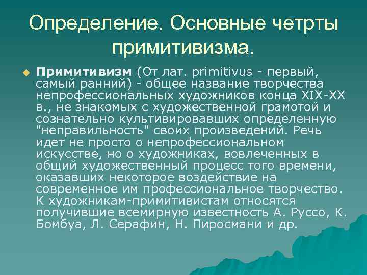 Определение. Основные четрты примитивизма. u Примитивизм (От лат. primitivus - первый, самый ранний) -
