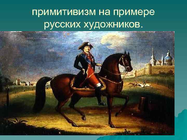 примитивизм на примере русских художников. Невзоров , крепстной, живописец графов орловых 