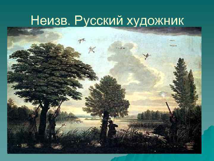 Неизв. Русский художник 