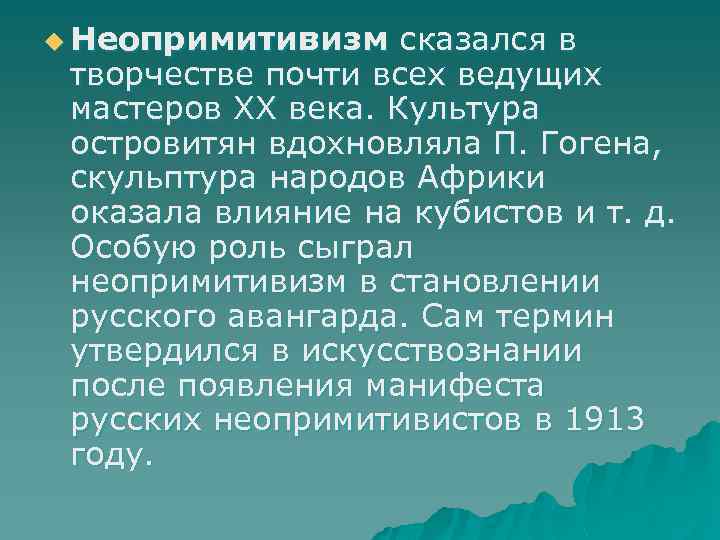 u Неопримитивизм сказался в творчестве почти всех ведущих мастеров XX века. Культура островитян вдохновляла