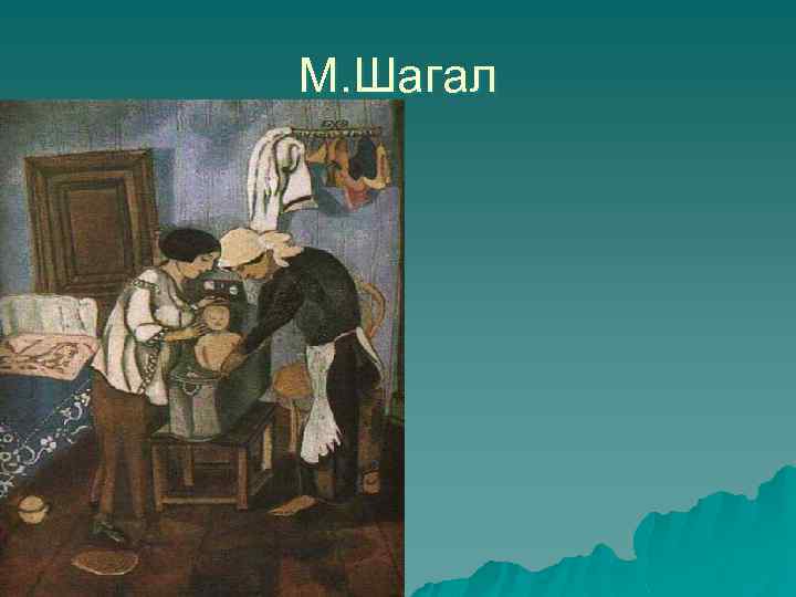 М. Шагал 