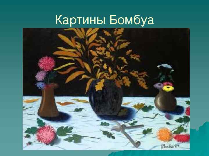 Картины Бомбуа 