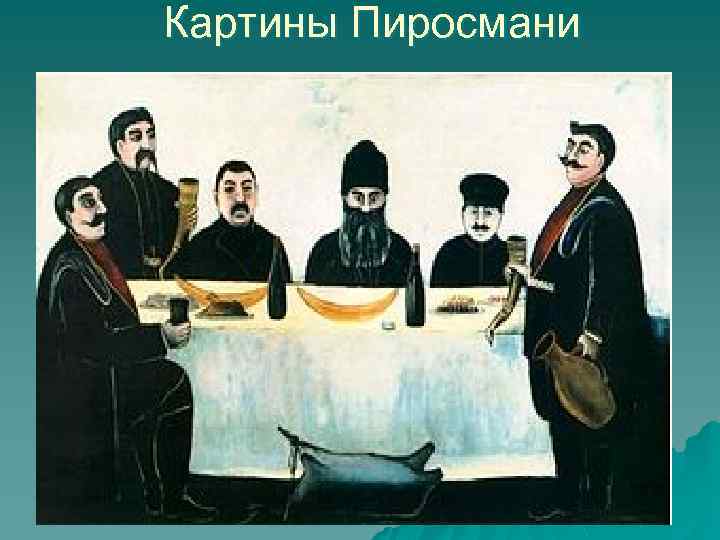 Картины Пиросмани 