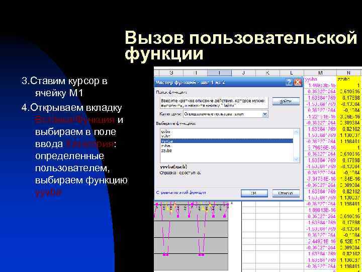 Вызов пользовательской функции 3. Ставим курсор в ячейку М 1 4. Открываем вкладку Вставка/Функция