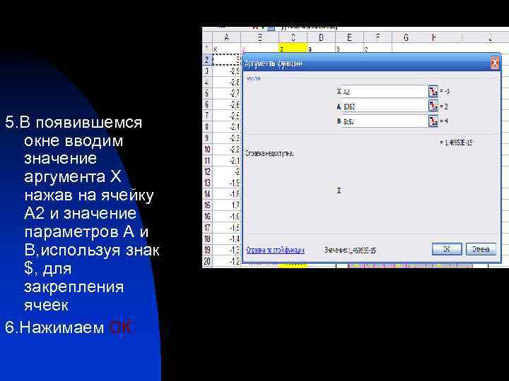 5. В появившемся окне вводим значение аргумента Х нажав на ячейку А 2 и