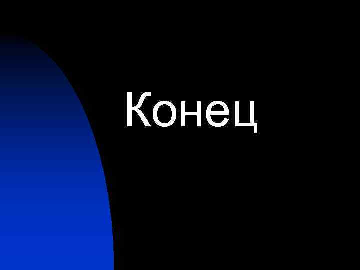 Конец 