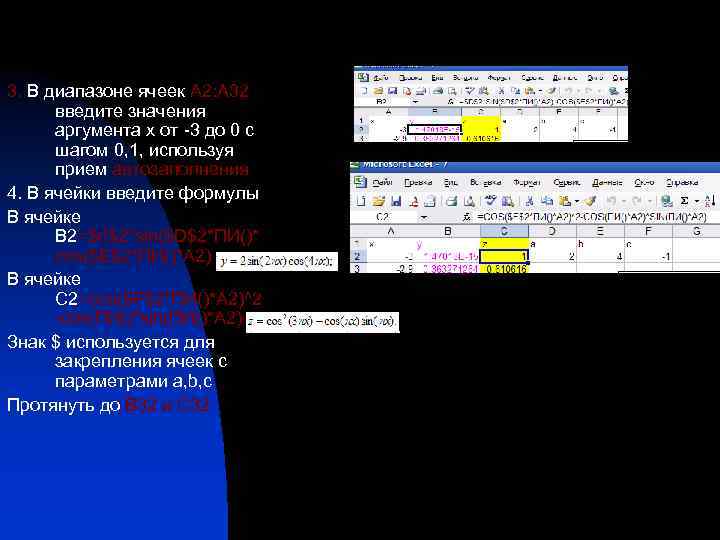 3. В диапазоне ячеек А 2: А 32 введите значения аргумента х от -3