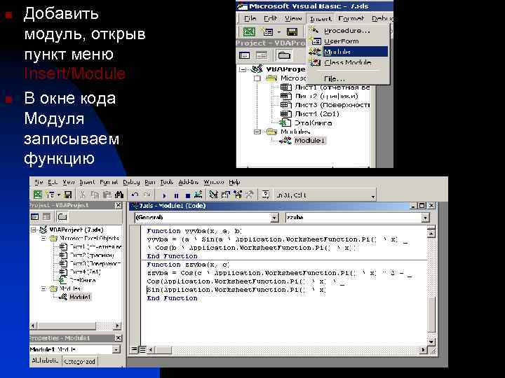 n n Добавить модуль, открыв пункт меню Insert/Module В окне кода Модуля записываем функцию