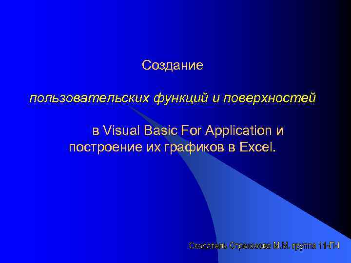 Создание пользовательских функций и поверхностей в Visual Basic For Application и построение их графиков
