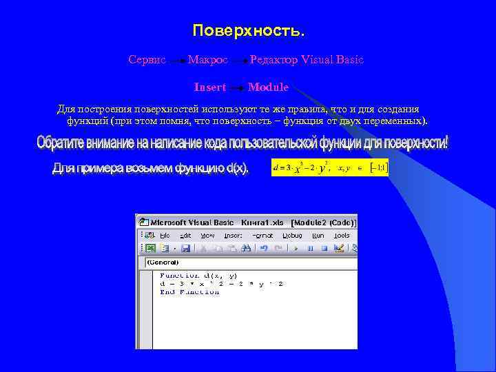 Поверхность. Сервис Макрос Insert Редактор Visual Basic Module Для построения поверхностей используют те же
