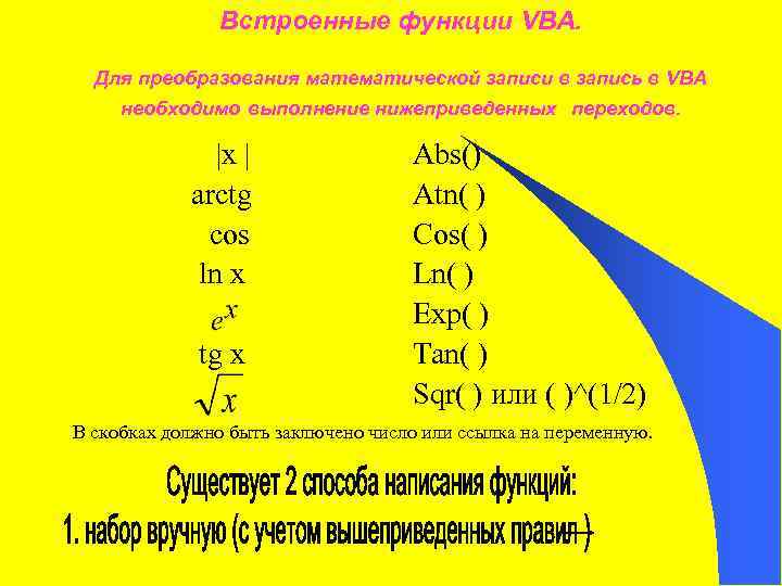 Встроенные функции VBA. Для преобразования математической записи в запись в VBA необходимо выполнение нижеприведенных