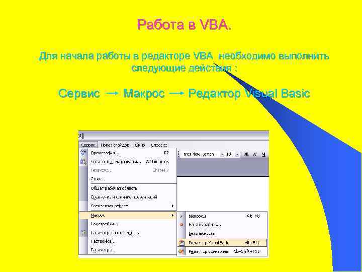 Работа в VBA. Для начала работы в редакторе VBA необходимо выполнить следующие действия :
