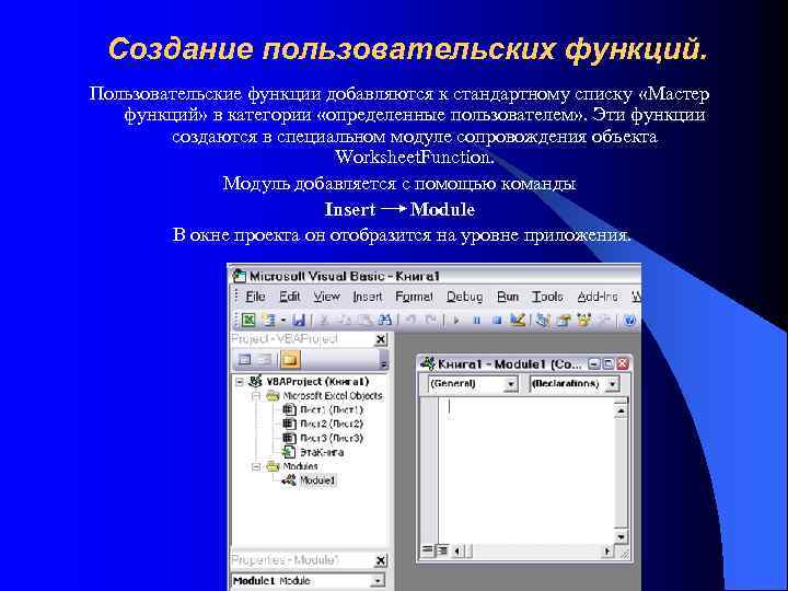 Создание пользовательских функций. Пользовательские функции добавляются к стандартному списку «Мастер функций» в категории «определенные