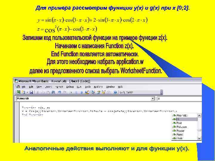 Для примера рассмотрим функции y(x) и g(x) при x [0; 2]. 