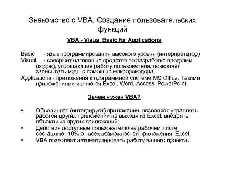 Знакомство с VBA. Создание пользовательских функций VBA - Visual Basic for Applications Basic -