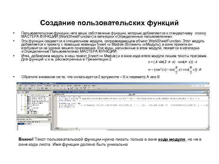 Создание пользовательских функций • • Пользовательские функции –это ваши собственные функции, которые добавляются к