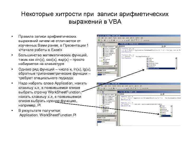 Некоторые хитрости при записи арифметических выражений в VBA • • • Правила записи арифметических