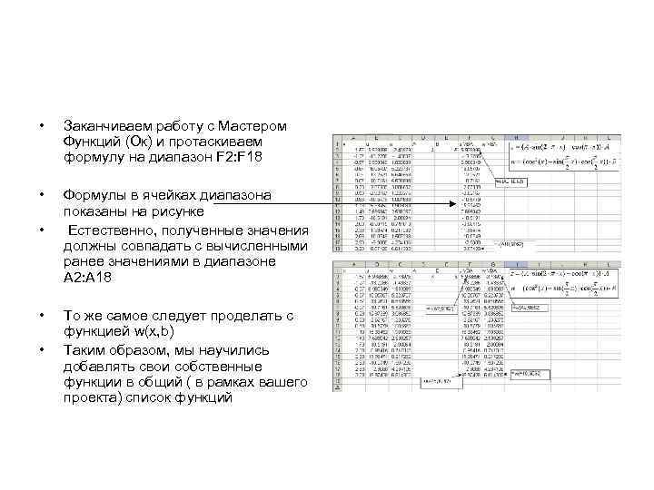  • Заканчиваем работу с Мастером Функций (Ок) и протаскиваем формулу на диапазон F