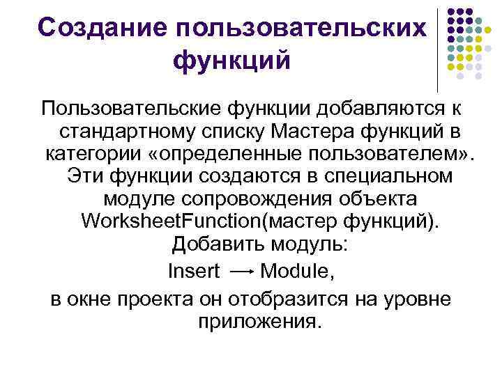 Пользовательские возможности. Создание пользовательских пользовательских функций. Пользовательская функция. Категории функций в информатике. Для чего нужны пользовские функции информатике.