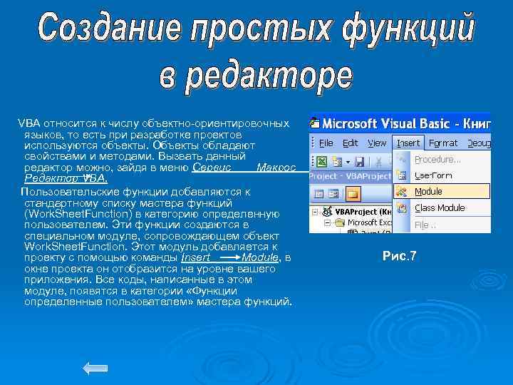 VBA относится к числу объектно-ориентировочных языков, то есть при разработке проектов используются объекты. Объекты