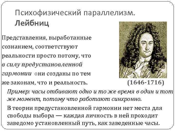 Психофизический параллелизм. Лейбниц Представления, выработанные сознанием, соответствуют реальности просто потому, что в силу предустановленной
