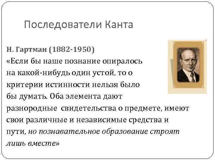 Последователи Канта Н. Гартман (1882 -1950) «Если бы наше познание опиралось на какой-нибудь один