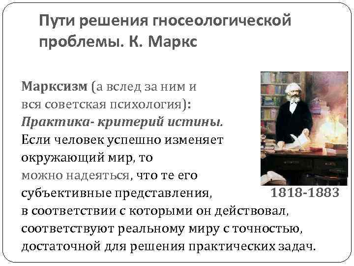 Пути решения гносеологической проблемы. К. Марксизм (а вслед за ним и вся советская психология):