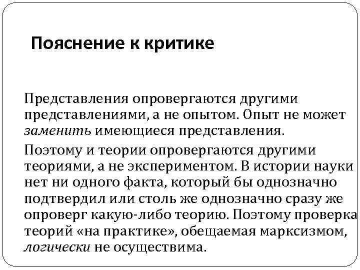Пояснение к критике Представления опровергаются другими представлениями, а не опытом. Опыт не может заменить