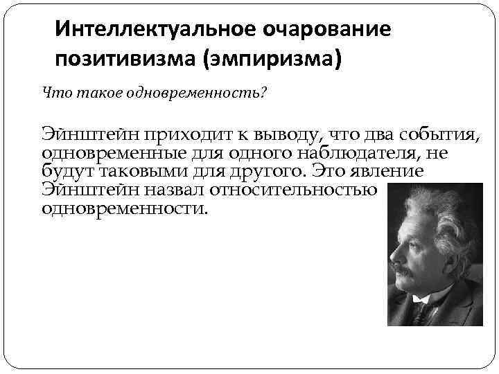 Интеллектуальное очарование позитивизма (эмпиризма) Что такое одновременность? Эйнштейн приходит к выводу, что два события,