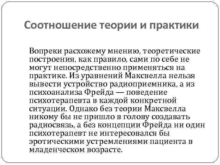 Соотношение теории и практики Вопреки расхожему мнению, теоретические построения, как правило, сами по себе