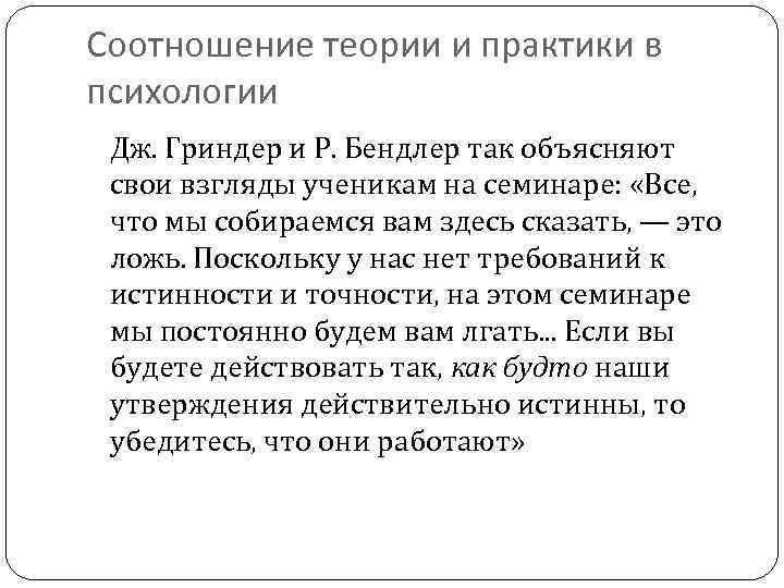 Соотношение теории и практики в психологии Дж. Гриндер и Р. Бендлер так объясняют свои