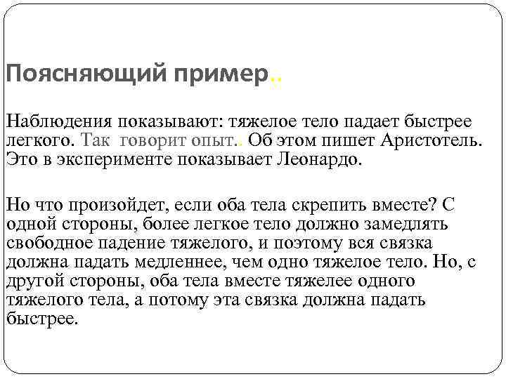 Поясняющий пример. . Наблюдения показывают: тяжелое тело падает быстрее легкого. Так говорит опыт. .