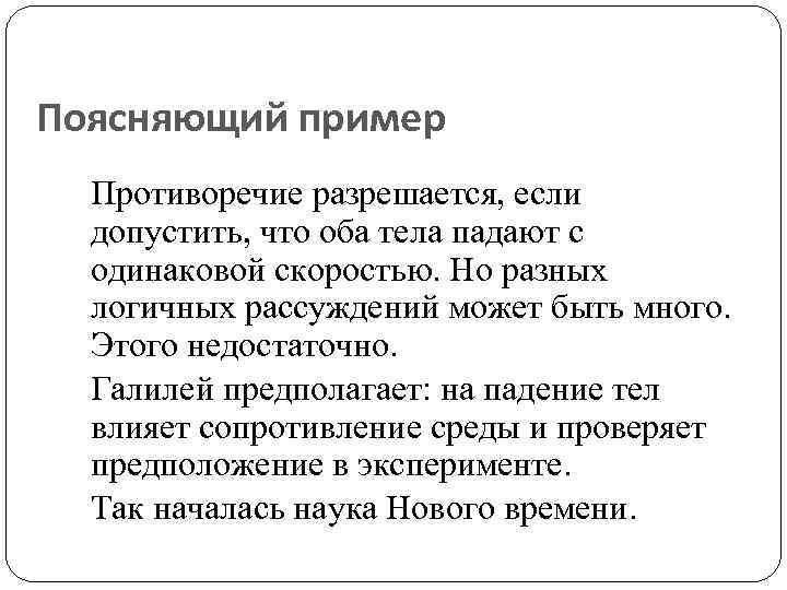 Поясняющий пример Противоречие разрешается, если допустить, что оба тела падают с одинаковой скоростью. Но