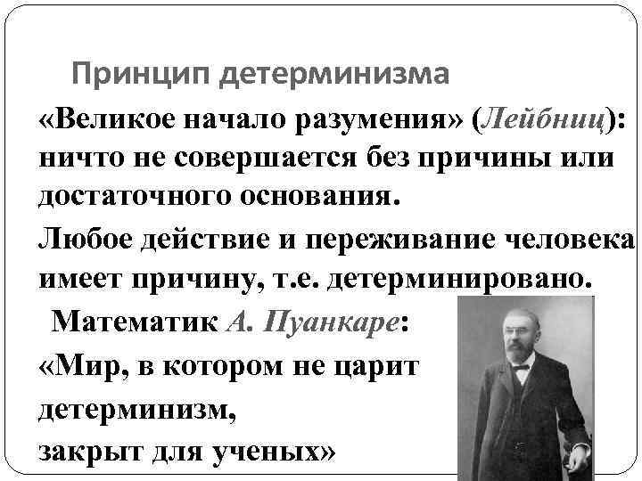 Принцип детерминизма «Великое начало разумения» (Лейбниц): ничто не совершается без причины или достаточного основания.