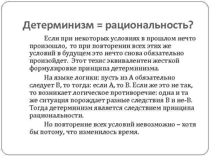 Детерминизм = рациональность? Если при некоторых условиях в прошлом нечто произошло, то при повторении