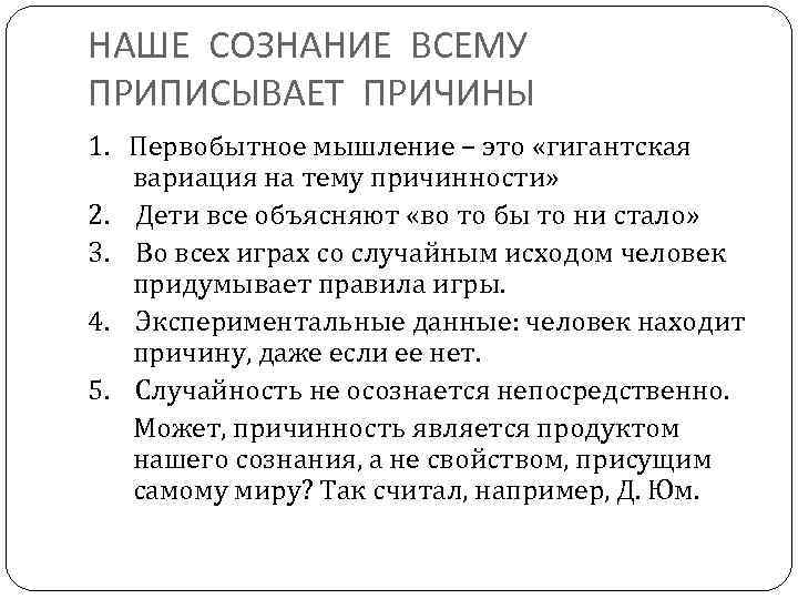 НАШЕ СОЗНАНИЕ ВСЕМУ ПРИПИСЫВАЕТ ПРИЧИНЫ 1. Первобытное мышление – это «гигантская вариация на тему