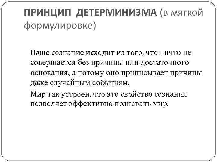 ПРИНЦИП ДЕТЕРМИНИЗМА (в мягкой формулировке) Наше сознание исходит из того, что ничто не совершается
