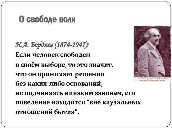 Вопрос свободы воли. Бердяев Свобода. Николай Бердяев Свобода. Бердяев о свободе человека. Свобода воли.