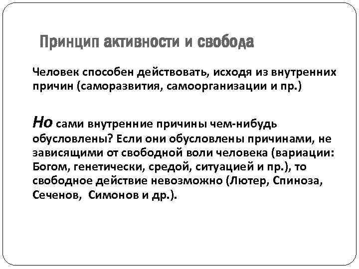 Принцип активности и свобода Человек способен действовать, исходя из внутренних причин (саморазвития, самоорганизации и