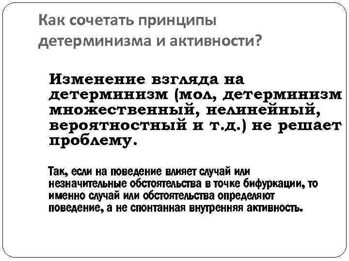Как сочетать принципы детерминизма и активности? Изменение взгляда на детерминизм (мол, детерминизм множественный, нелинейный,