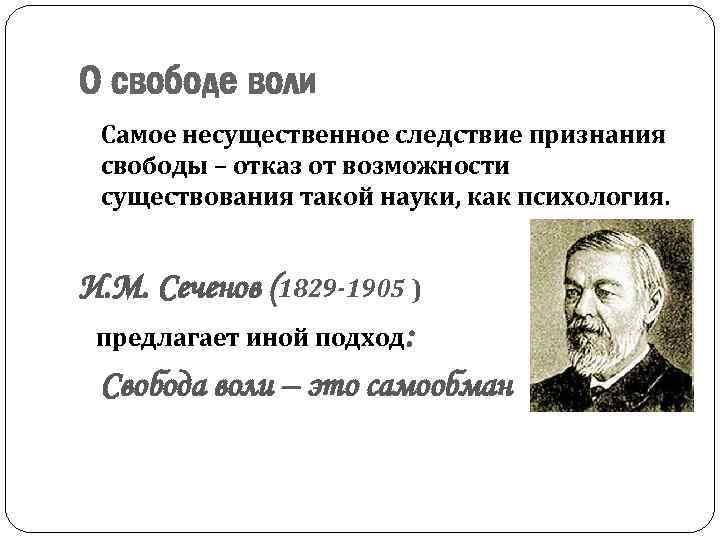 О свободе воли Самое несущественное следствие признания свободы – отказ от возможности существования такой